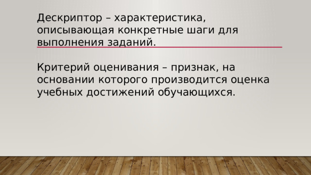 Дескриптор – характеристика, описывающая конкретные шаги для выполнения заданий. Критерий оценивания – признак, на основании которого производится оценка учебных достижений обучающихся. 