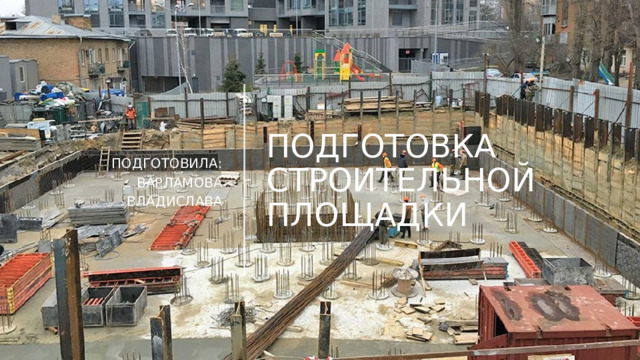 подготовка строительной площадки Подготовила: Варламова Владислава 