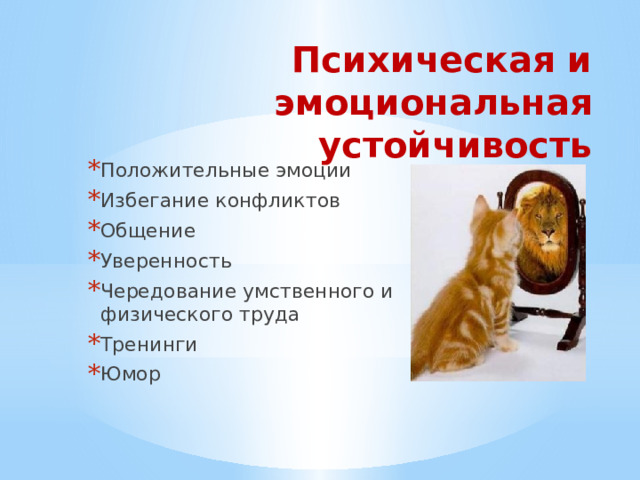 Психическая и эмоциональная устойчивость   Положительные эмоции Избегание конфликтов Общение Уверенность Чередование умственного и физического труда Тренинги Юмор 