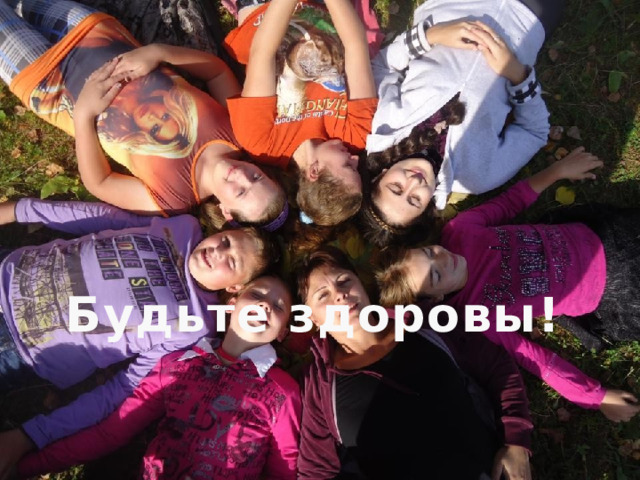 Будьте здоровы! 