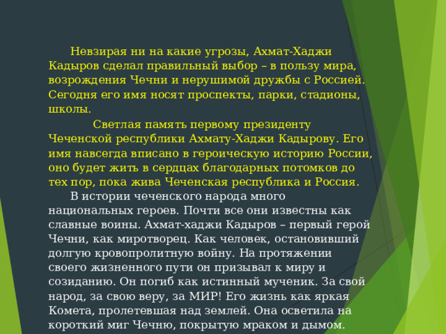 Презентация ахмат хаджи кадыров герой нашего времени