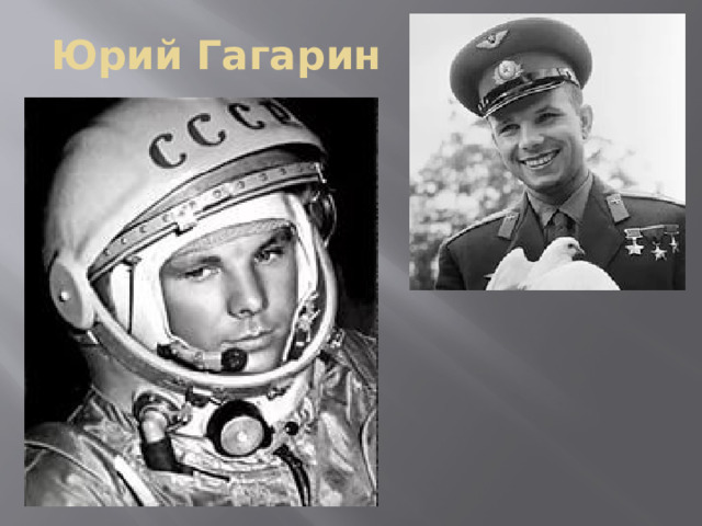 Юрий Гагарин 