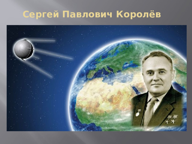 Сергей Павлович Королёв   