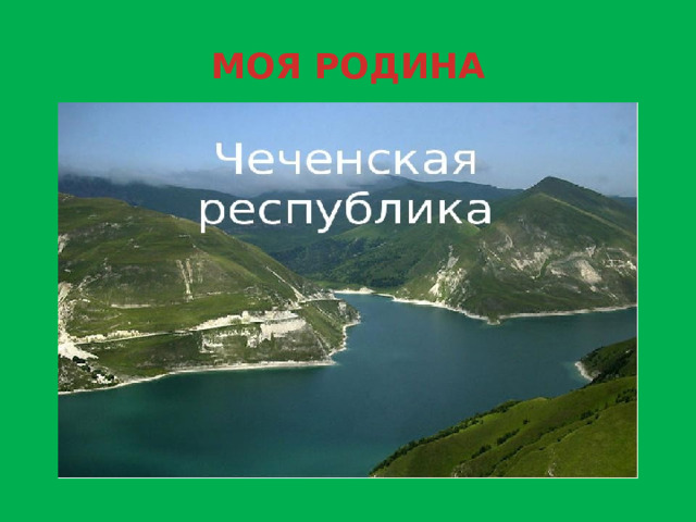 МОЯ РОДИНА 