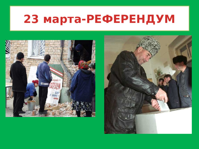 23 марта-РЕФЕРЕНДУМ 