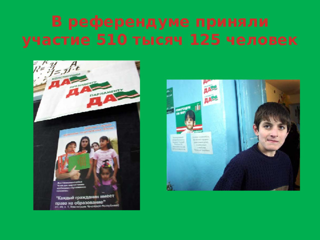 В референдуме приняли участие 510 тысяч 125 человек 