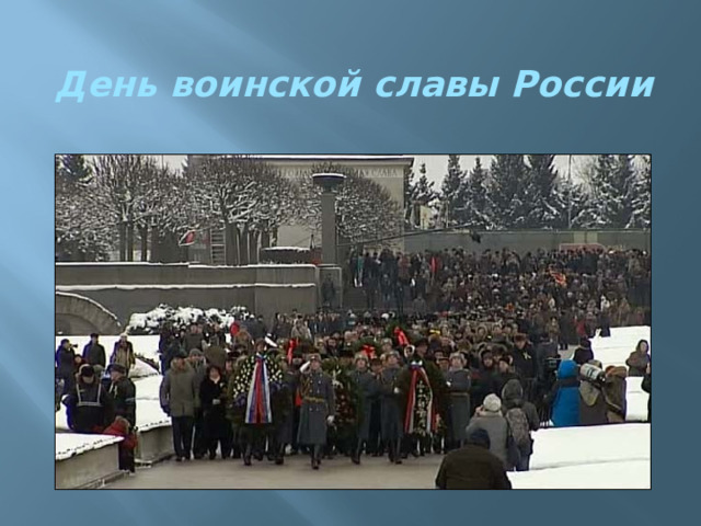 День воинской славы России 
