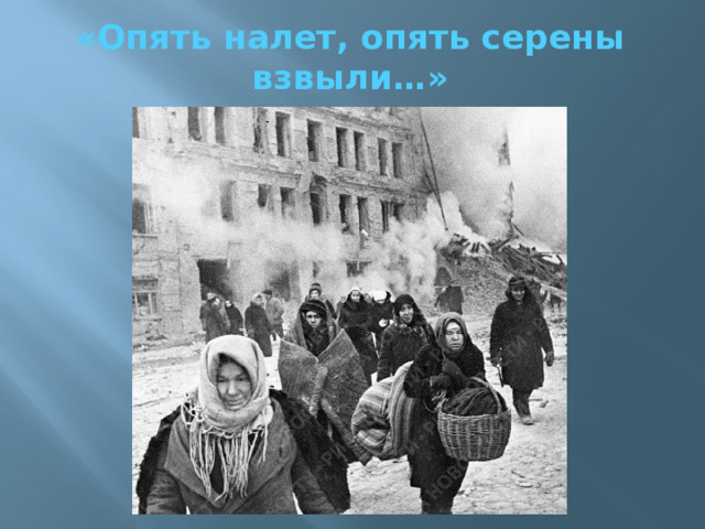 «Опять налет, опять серены взвыли…» 