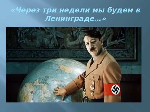 «Через три недели мы будем в Ленинграде…» 