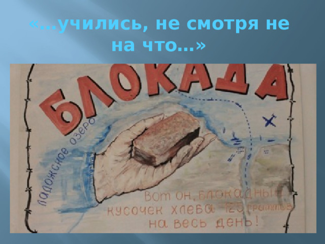 «…учились, не смотря не на что…» 
