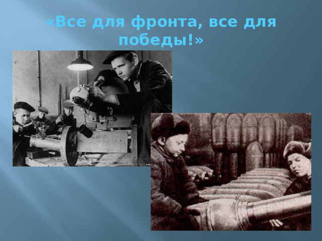 «Все для фронта, все для победы!» 