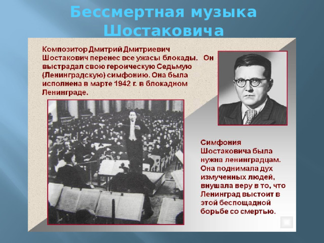 Бессмертная музыка Шостаковича 