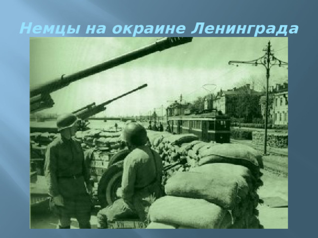 Немцы на окраине Ленинграда 