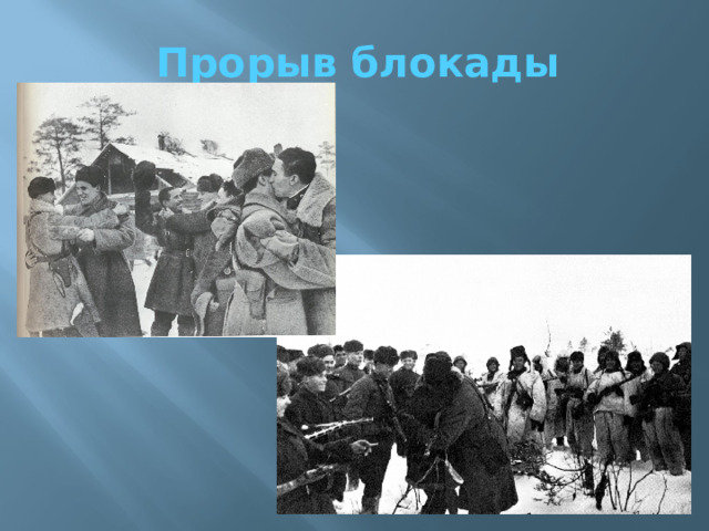 Прорыв блокады 