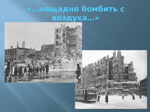 «…нещадно бомбить с воздуха…» 