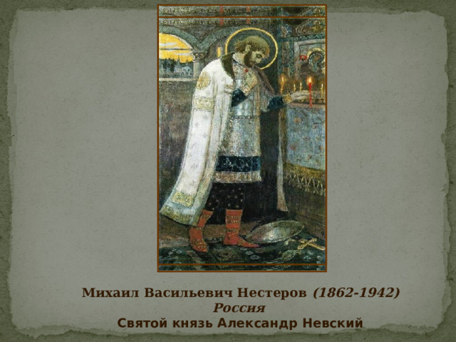              Михаил Васильевич Нестеров (1862-1942) Россия   Святой князь Александр Невский 