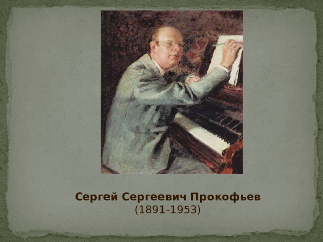         Сергей Сергеевич Прокофьев  (1891-1953) 