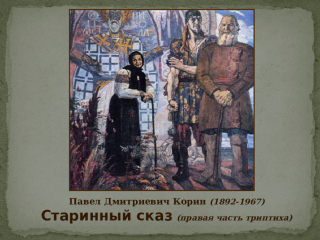          Павел Дмитриевич Корин (1892-1967)    Старинный сказ  (правая часть триптиха)  