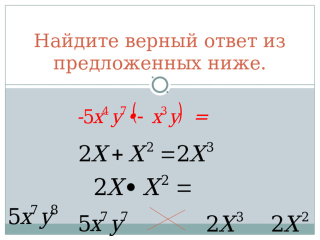 Найдите верный ответ из предложенных ниже. 