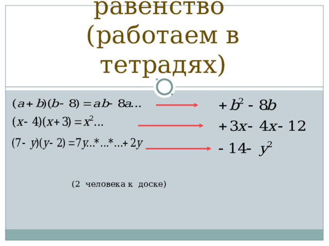 Продолжите равенство  (работаем в тетрадях)   (2 человека к доске) 