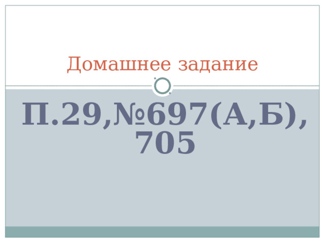 Домашнее задание П.29,№697(А,Б),705 