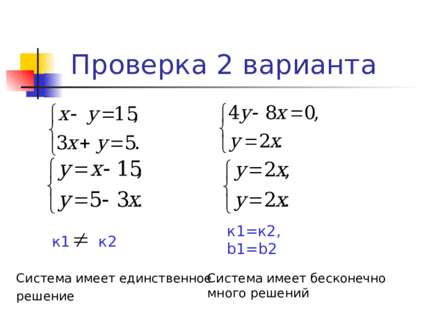 Проверка 2 варианта к1=к2, b1=b2 к1 к2 Система имеет единственное решение Система имеет бесконечно много решений 