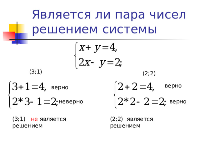 Является ли пара чисел решением системы (3;1) (2;2) верно верно неверно верно (3;1) не является решением (2;2) является решением 