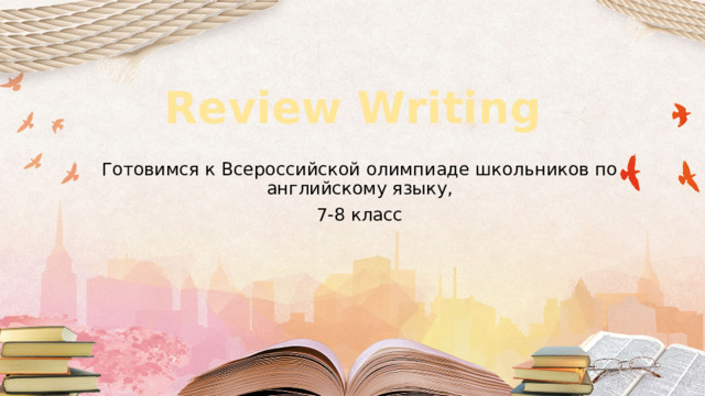 Review Writing Готовимся к Всероссийской олимпиаде школьников по английскому языку, 7-8 класс 