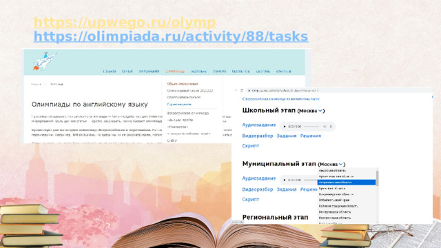 https://upwego.ru/olymp  https://olimpiada.ru/activity/88/tasks   