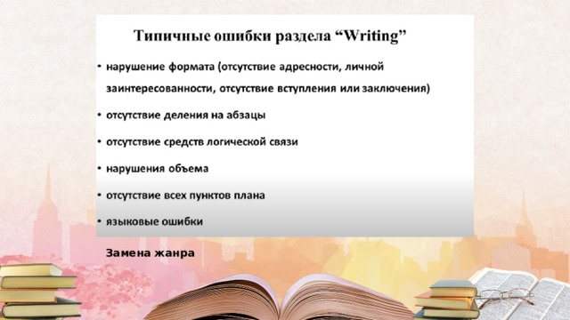 Замена жанра 