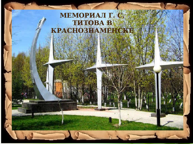 МЕМОРИАЛ Г. С. ТИТОВА В КРАСНОЗНАМЕНСКЕ     