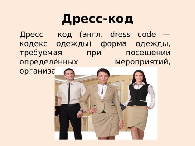 Дресс код учителя в школе. Дресс код на английском. Дресс код топик на английском. Внешний вид учителя на отдыхе. Дресскод Золотая команда.