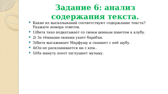 Содержанию текста укажите номера ответов