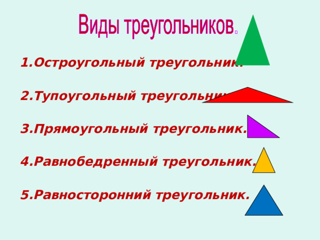 1.Остроугольный треугольник.  2.Тупоугольный треугольник.  3.Прямоугольный треугольник.  4.Равнобедренный треугольник.  5.Равносторонний треугольник.  