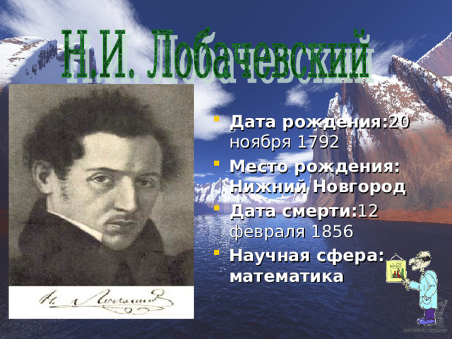  Дата рождения: 20 ноября 1792 Место рождения: Нижний  Новгород Дата смерти: 12 февраля 1856 Научная сфера: математика 