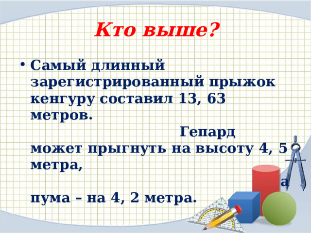 Кто выше ? Самый длинный зарегистрированный прыжок кенгуру составил 13, 63 метров. Гепард может прыгнуть на высоту 4, 5 метра, а пума – на 4, 2 метра. 