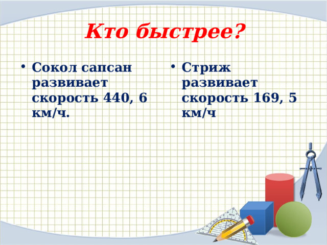 Кто быстрее ? Сокол сапсан развивает скорость 440, 6 км/ч. Стриж развивает скорость 169, 5 км/ч 