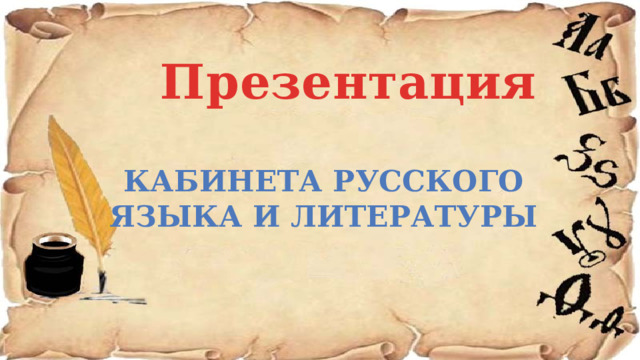  Презентация кабинета русского языка и литературы 