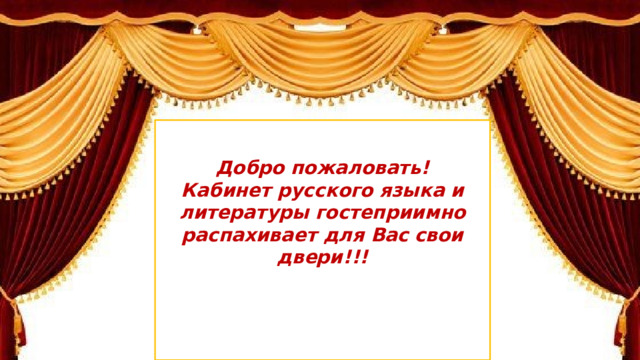 Добро пожаловать! Кабинет русского языка и литературы гостеприимно распахивает для Вас свои двери!!!   