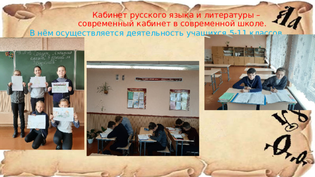     Кабинет русского языка и литературы –  современный кабинет в современной школе.  В нём осуществляется деятельность учащихся 5-11 классов .    
