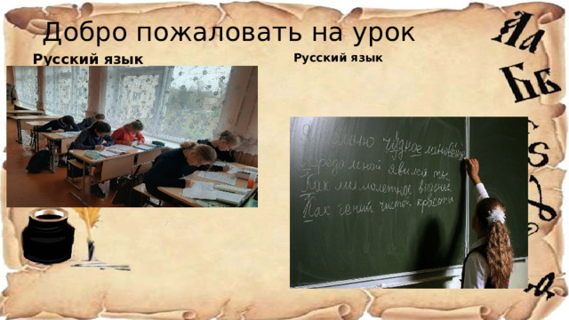 Добро пожаловать на урок Русский язык Русский язык 