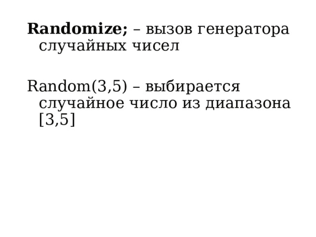 Randomize; – вызов генератора случайных чисел  Random(3,5) – выбирается случайное число из диапазона [ 3,5 ] 