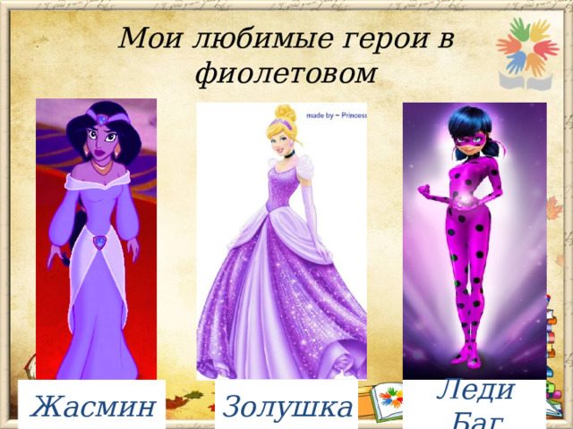 Мои любимые герои в фиолетовом Жасмин Золушка Леди Баг 