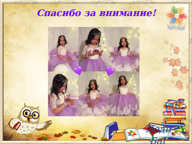 Спасибо за внимание!   Леди Баг 