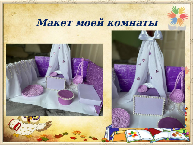 Макет моей комнаты 