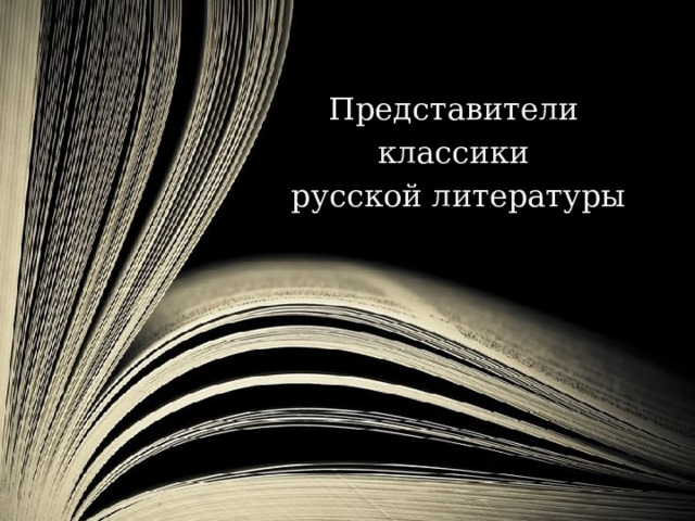 Представители классики русской литературы 