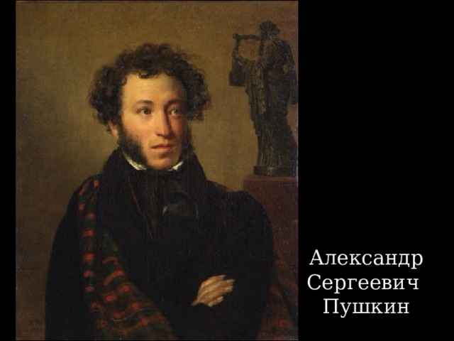 Александр Сергеевич  Пушкин 