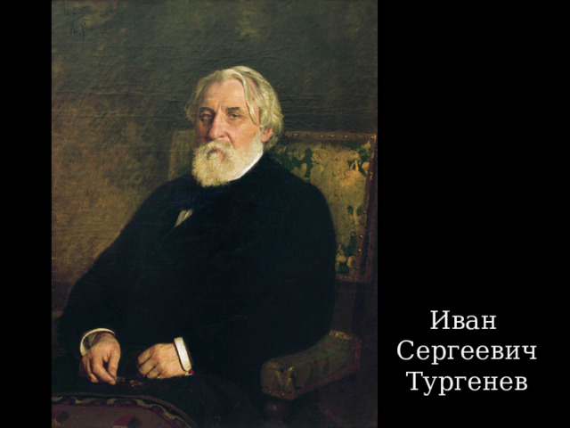 Иван  Сергеевич Тургенев 