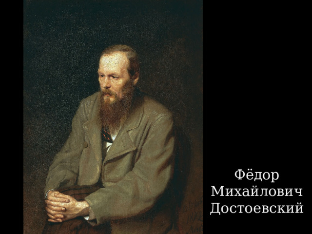 Фёдор Михайлович Достоевский 