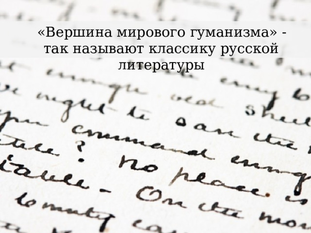  «Вершина мирового гуманизма» -  так называют классику русской литературы 